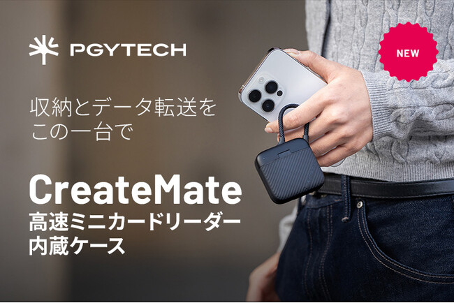 SD／microSDカードに対応した「CreateMate 高速ミニカードリーダー内蔵ケース」を1月6日（火）より販売開始