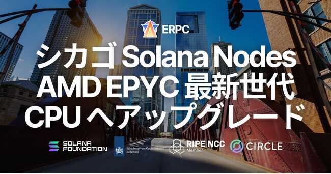 ERPC、シカゴリージョンのRPCおよびGeyser gRPCノードを第五世代EPYCとDDR5 6400MHzへ更新。DoubleZero直結の北米中枢拠点で処理安定性と追従性能を強化