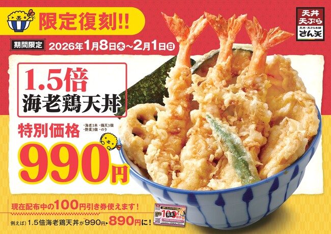 【天丼・天ぷら本舗 さん天】1/8~「1.5倍海老鶏天丼」を限定復刻販売!