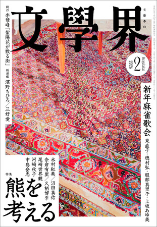 『文學界』2026年2月号は1月7日発売！　濱野ちひろ、三好愛による新連載がスタート。特集「熊を考える」では、総勢7名による熊エッセイをお届けします