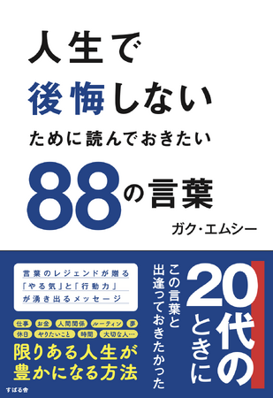 GAKU-MC自身初のビジネス書『人生で後悔しないために読んでおきたい88の言葉』が、令和No.1ミリオンセラー『人は話し方が9割』永松茂久氏をプロデューサーに迎え、2月20日（金）に発売決定！