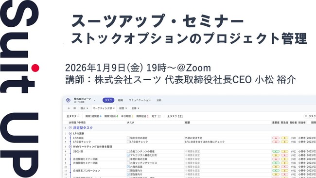 スーツアップ・セミナー「ストックオプションのプロジェクト管理」開催のお知らせ