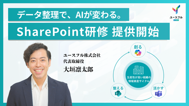 AIが社内データを活かせない原因は「SharePoint」にあり。 前提知識ゼロから学ぶ「SharePoint入門研修」を開始、Copilot導入効果を最大化へ