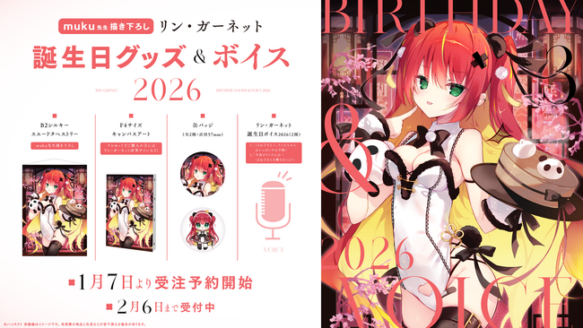 VTuber事務所ハコネクト所属『リン・ガーネット』の誕生日記念グッズ&ボイスが1月7日(水)0時より販売開始