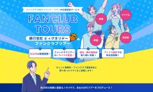 ビッグホリデー株式会社　芸能事務所・ファンクラブ運営会社向けに、ファンクラブツアーの企画運営支援を開始