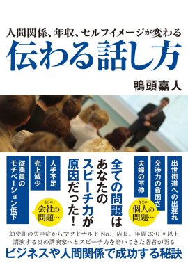 伝達のスペシャリスト、鴨頭嘉人が伝える話し方の極意