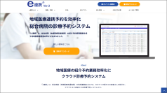 医療機関向け紹介予約システム「e連携」新機能リリース　ゲストアカウント機能(仮アカウント発行)