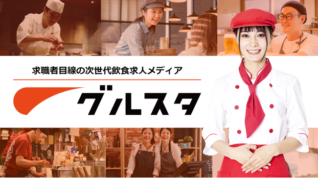 飲食店×正社員特化求人サイト「グルスタ」、求人掲載数10,000件を突破