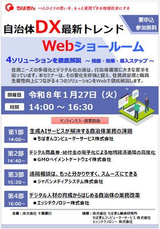 オンラインセミナー「自治体DX最新トレンド Webショールーム」の開催について
