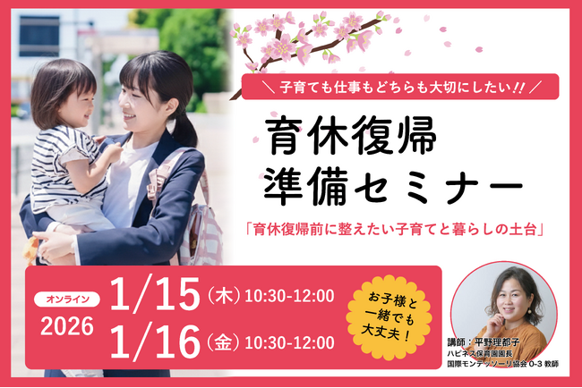 保育園園長が語る「育休復帰前に整えたい子育てと暮らしの土台」1,000人以上のママ支援から生まれたオンラインセミナー