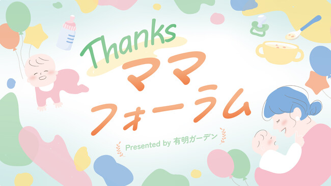 「有明ガーデン」主催の子育て応援イベント『Thanksママフォーラム』6回目の開催