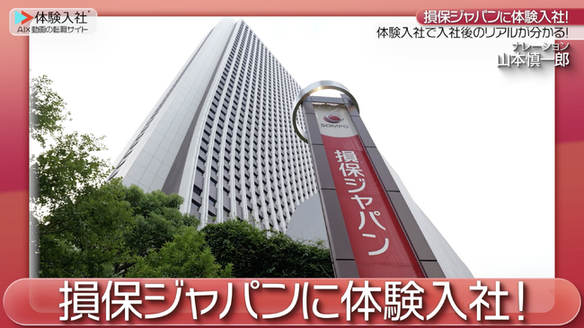 【AI×動画の転職サイト「体験入社」】損害保険ジャパン株式会社が「体験入社動画」を導入!