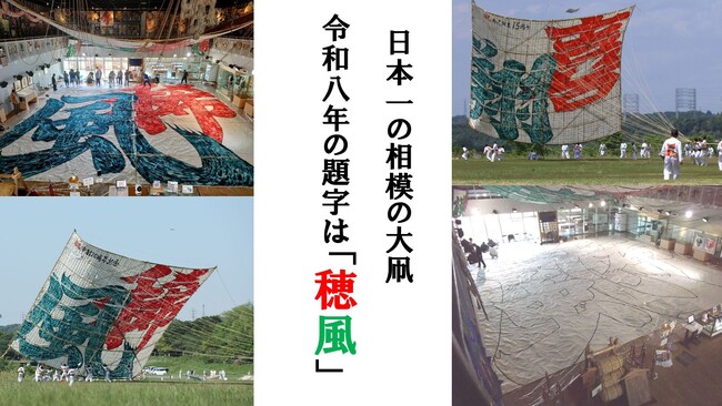 【相模原市】その大きさ日本一を誇る「相模の大凧」 令和8年の題字が公募により 『穂風』 に決定しました