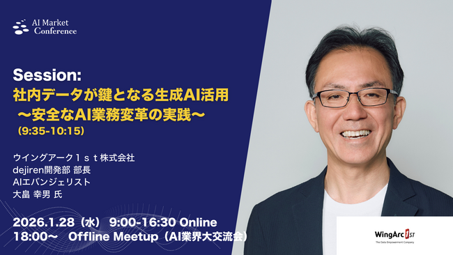 【登壇情報】ウイングアーク１ｓｔ 大畠氏による「社内データが鍵となる生成AI活用 ～安全なAI業務変革の実践～」｜1.28｜AI Market Conference 2026