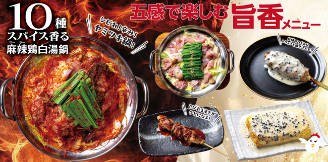 今年の冬は“香りで選ぶ”が新常識！ 刺激・安心・贅沢を楽しむ冬限定鍋と、黒トリュフでうっとり料理。焼鳥ダイニングいただきコッコちゃんにて2026年1月14日（水）から販売！