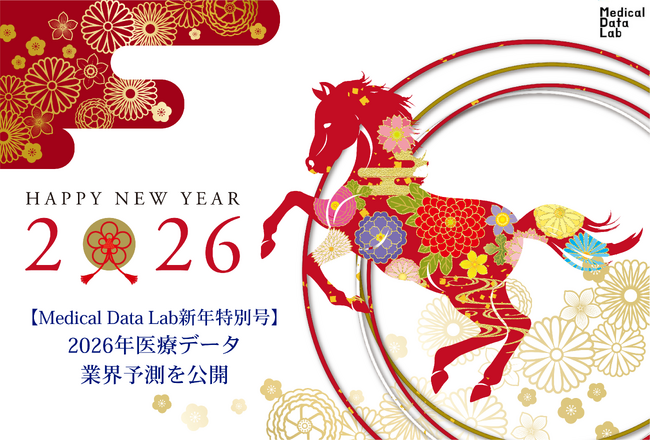 【Medical Data Lab新年特別号】2026年医療データ業界予測を公開