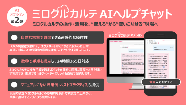 ミロクルカルテ操作の “わからない” をその場で解消する、設備保全クラウド「ミロクルカルテ AIヘルプチャット」― 保全現場密着型AIオプション第2弾として提供開始