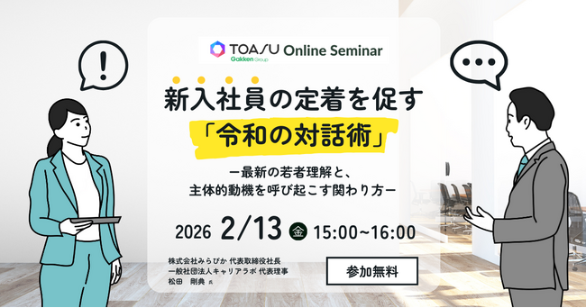 なぜ今どきの新入社員はすぐ辞めるのか？　「説得」するほど若手は離れていく。SNSネイティブ世代の定着率を高める「共感」の秘訣を解説するオンラインセミナーを開催