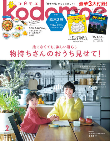 豪華3大付録 絵本「ノラネコぐんだん もっとおあそびブック」「DJうんち」、『ごはんのずかん』 シール＆ポスター！横澤夏子、松井ケムリ、栗原恵インタビューも！『kodomoe 2月号』1月7日発売!!