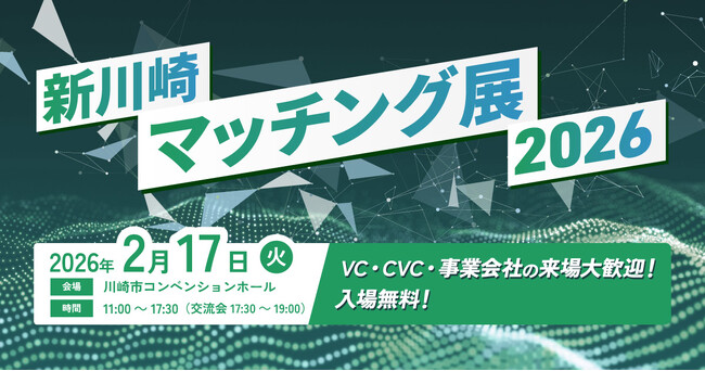 最新の技術やプロダクトを持つ企業が集結する「新川崎マッチング展2026」開催