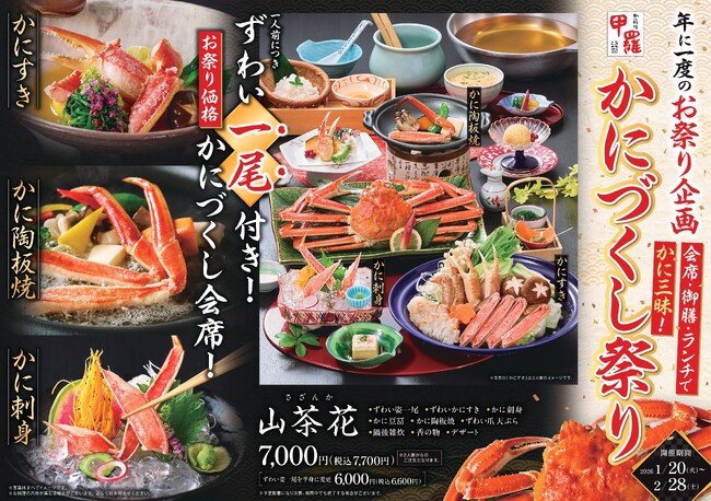 ずわい一尾が付いた豪華会席などを特別価格で提供！【甲羅本店】で「かにづくし祭り」を1月20日（火）より開催