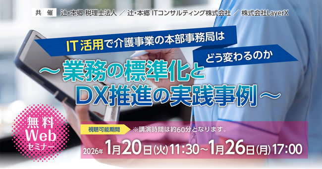 「IT 活用で介護事業の本部事務局はどう変わるのか～業務の標準化とDX推進の実践事例～」無料Webセミナー開催