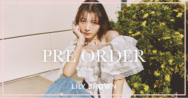 【LILY BROWN】雑賀サクラが纏う2026春の最新コレクション＜1月14日(水)12:00先行予約スタート＞