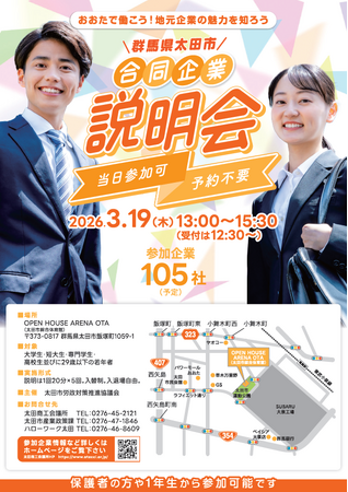 太田市を代表する製造業から公務まで幅広い業種が参加！「太田市合同企業説明会」を開催