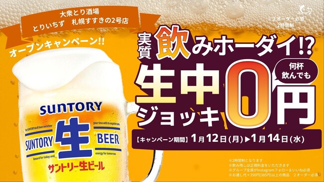 大衆とり酒場「とりいちず 札幌すすきの2号店」2026年1月12日（月・祝）グランドオープン！3日間限定何杯飲んでも生ビール0円キャンペーン開催