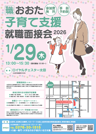子育て中の方の就職を応援！「おおた子育て支援就職面接会2026」を開催