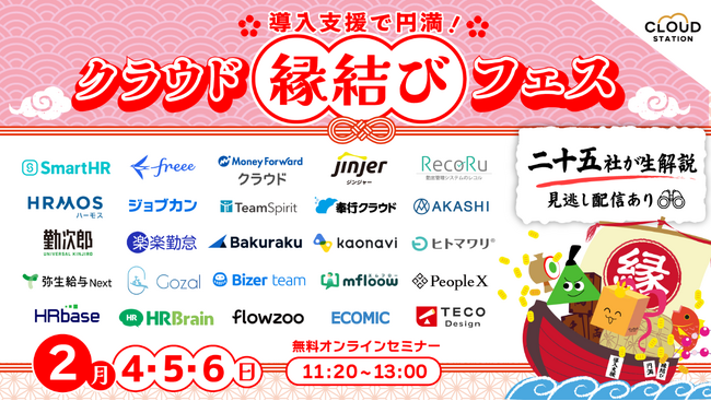 導入支援で円満!「クラウド縁結びフェス2026」開催