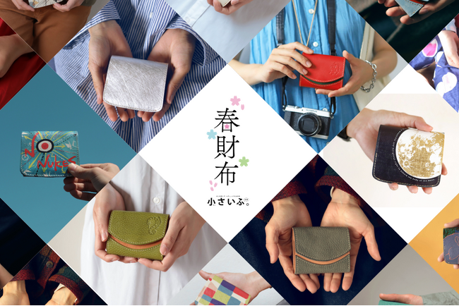 【2026春財布特集】干支「馬」のミニ財布や、新しい季節にぴったりなお財布を革職人がセレクト。1月7日から阪神梅田本店で期間限定の「春財布祭り」も開催。