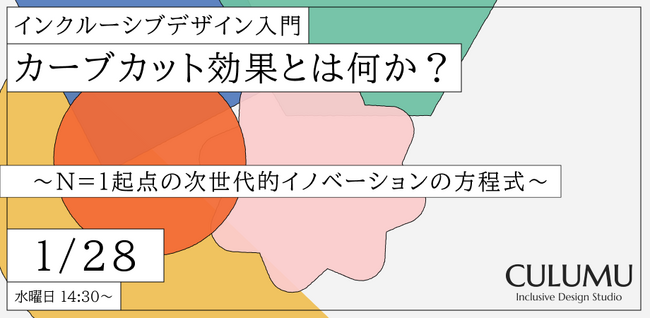 【1/28 無料セミナー開催】「N=1」の課題解決は、社会全体の利便性へどうつながるのか?