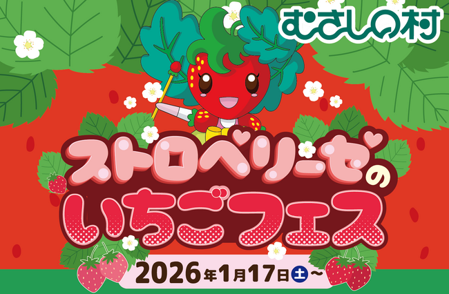 【遊園地むさしの村】いちごまみれのイベント！「ストロベリーゼのいちごフェス」1/17(土)から開催！