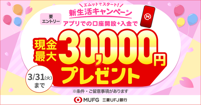 【三菱UFJ銀行】未来への確かな一歩を応援する口座開設キャンペーン<現金最大30,000円プレゼント>