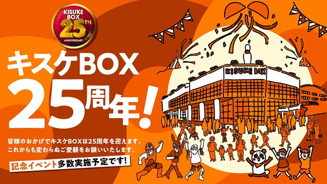 四国最大級の複合エンタメ施設 「キスケBOX」、2026年に開業25周年。― HISTORYを力に、次の10年へ ―【愛媛県・キスケ株式会社】