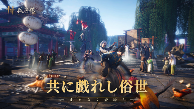 風燕伝：Where Winds Meet、Ver.1.2 大型アップデートを2026年1月9日に配信決定