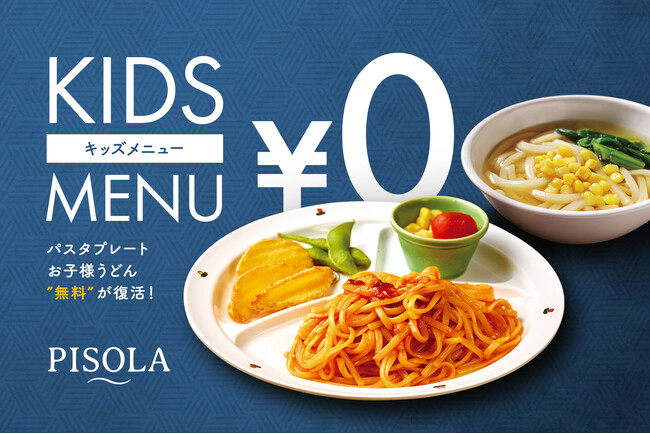 ＜価格高騰に逆行！＞PISOLA のキッズメニューが驚異の