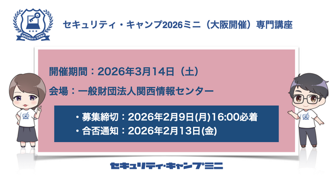 セキュリティ・キャンプ2026ミニ(大阪開催)専門講座
