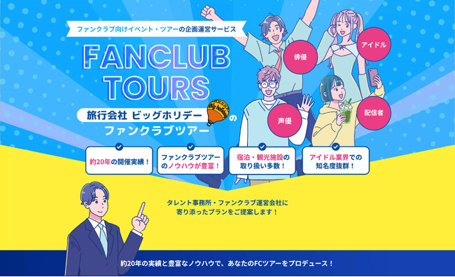 ビッグホリデー株式会社　芸能事務所・ファンクラブ運営会社向けに、ファンクラブツアーの企画運営支援を開始