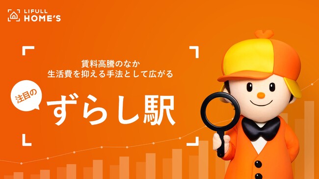 賃料高騰のなか生活費を抑える手法として広がる!注目の「ずらし駅」調査