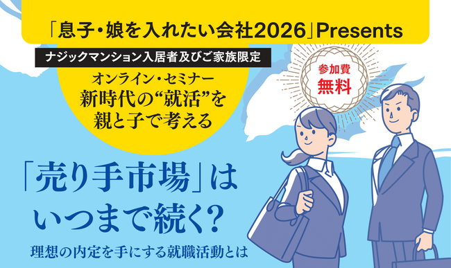 学生向け賃貸管理会社として“住まい”だけでなく“キャリア形成”も支援　入居学生と保護者向けに「親子就活セミナー」を開催