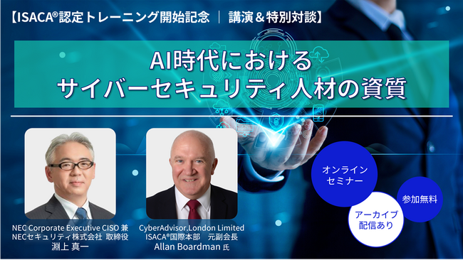 NEC、ISACA(R)国際本部元副会長を迎え、AI時代におけるサイバーセキュリティ人材を語るオンラインセミナーを開催