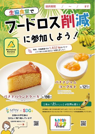 “フルーツでスマイルを。”のDole 「もったいないバナナ」を使ったメニューが学食に登場!
