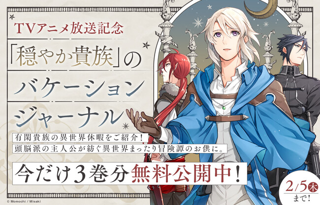 「TVアニメ放送記念！「穏やか貴族」のバケーションジャーナル」コロナEXにて無料話増量キャンペーン実施中！【2/5(木)まで】
