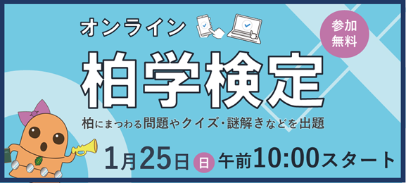 【千葉県柏市】めざせ、名人！オンライン柏学検定を実施します！