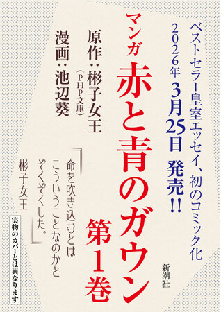 皇室エッセイ、初の漫画化！　原作：彬子女王／漫画：池辺葵『マンガ 赤と青のガウン 第１巻』が、3月25日(水)発売決定！