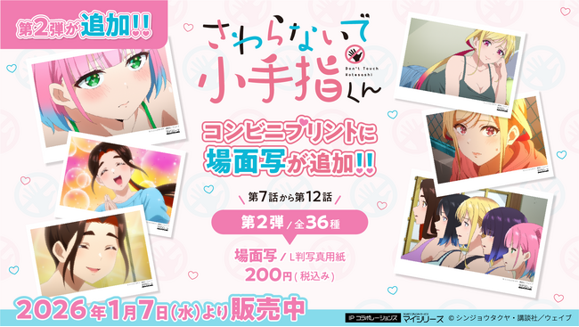 TVアニメ「さわらないで小手指くん」コンビニプリントに【第2弾】第7話～第12話の場面写が追加！