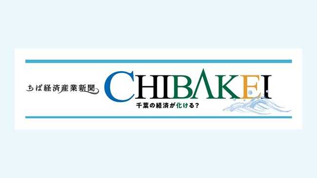 中小企業特化の地域経済メディア「ちば経済産業新聞」、今春創刊へ