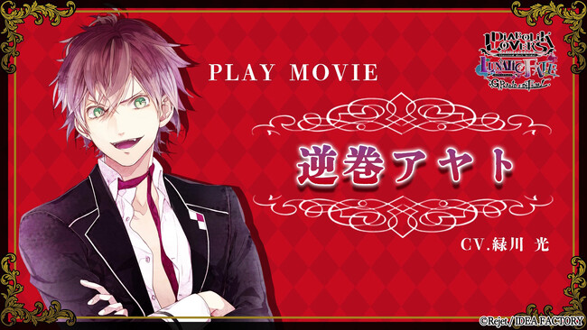 オトメイトブランドの名作たちを集めた「オトメイト グラフィティ」第11弾「DIABOLIK LOVERS LUNATIC FATE GRAND EDITION」プレイムービー公開！